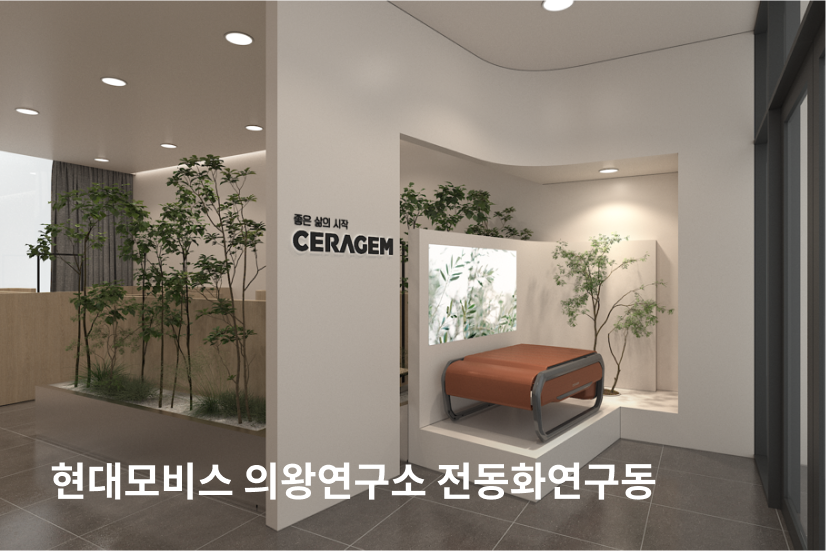 현대모비스 의왕연구소 전동화연구동